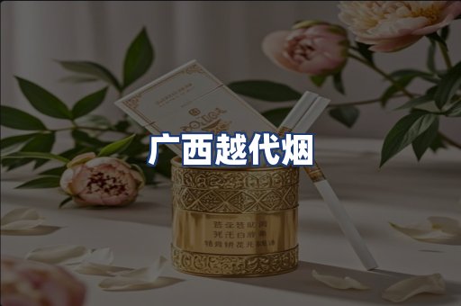 广西越代烟