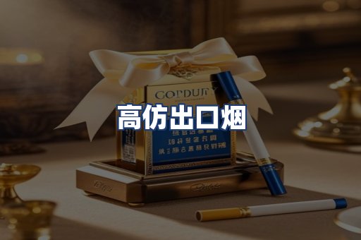 高仿出口烟
